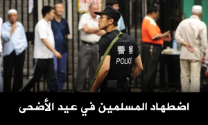 اضطهاد المسلمين في عيد الأضحى