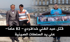 قتل عبد الغني خدافردي (82 عامًا) على يد السلطات الصينية