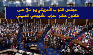 مجلس النواب الأمريكي يوافق على قانون حظر الحزب الشيوعي الصيني