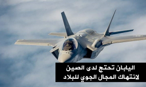 اليابان تحتج لدى الصين لانتهاك المجال الجوي للبلاد