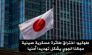 طوكيو: اختراق طائرة عسكرية صينية مجالنا الجوي يشكل تهديدا أمنيا
