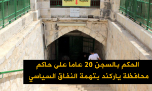 الحكم بالسجن 20 عاما على حاكم محافظة ياركند بتهمة النفاق السياسي