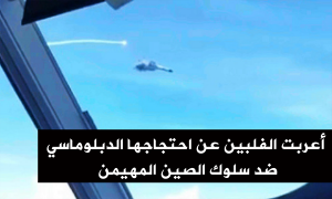 أعربت الفلبين عن احتجاجها الدبلوماسي ضد سلوك الصين المهيمن