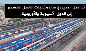 تواصل الصين إرسال منتجات العمل القسري إلى الدول الآسيوية والأوروبية