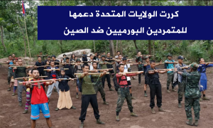 كررت الولايات المتحدة دعمها للمتمردين البورميين ضد الصين