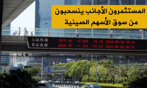 المستثمرون الأجانب ينسحبون من سوق الأسهم الصينية