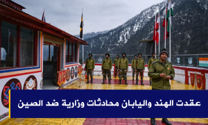 عقدت الهند واليابان محادثات وزارية ضد الصين
