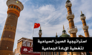 استراتيجية الصين السياحية لتغطية الإبادة الجماعية