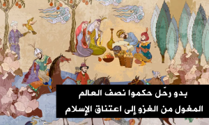 بدو رحّل حكموا نصف العالم.. المغول من الغزو إلى اعتناق الإسلام
