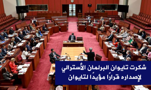 شكرت تايوان البرلمان الأسترالي لإصداره قرارًا مؤيدًا لتايوان