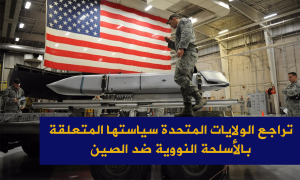 تراجع الولايات المتحدة سياستها المتعلقة بالأسلحة النووية ضد الصين