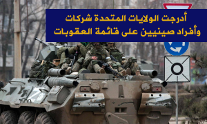 أدرجت الولايات المتحدة شركات وأفراد صينيين على قائمة العقوبات