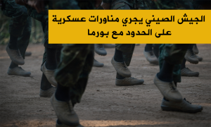 الجيش الصيني يجري مناورات عسكرية على الحدود مع بورما