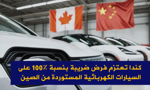كندا تعتزم فرض ضريبة بنسبة 100% على السيارات الكهربائية المستوردة من الصين