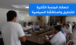 انعقاد الجلسة الثانية للتحليل والمناقشة السياسية