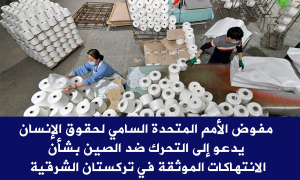 مفوض الأمم المتحدة السامي لحقوق الإنسان يدعو إلى التحرك ضد الصين بشأن الانتهاكات الموثقة في تركستان الشرقية