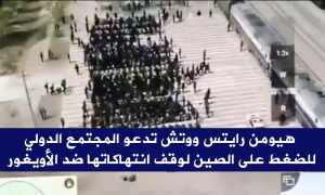 هيومن رايتس ووتش تدعو المجتمع الدولي للضغط على الصين لوقف انتهاكاتها ضد الأويغور