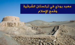 معبد بوذي في تركستان الشرقية وقمع الإسلام