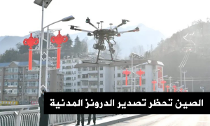 الصين تحظر تصدير الدرونز المدنية