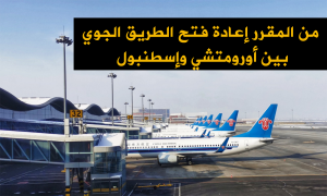 من المقرر إعادة فتح الطريق الجوي بين أورومتشي وإسطنبول