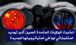 اعتبرت الولايات المتحدة الصين أكبر تهديد استخباراتي لها في استراتيجيتها الجديدة