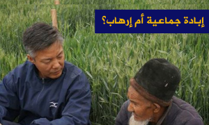 إبادة جماعية أم إرهاب؟
