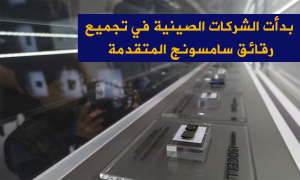 بدأت الشركات الصينية في تجميع رقائق سامسونج المتقدمة