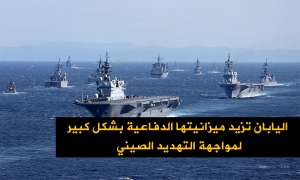 اليابان تزيد ميزانيتها الدفاعية بشكل كبير لمواجهة التهديد الصيني