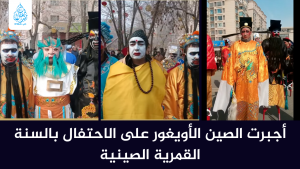 أجبرت الصين الأويغور على الاحتفال بالسنة القمرية الصينية