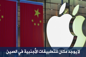 لا يوجد مكان للتطبيقات الأجنبية في الصين
