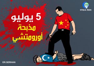 الذكرى الثانية عشرة لمذبحة أورومتشي 5 يوليو