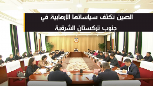 الصين تكثّف سياساتها الإرهابية في جنوب تركستان الشرقية