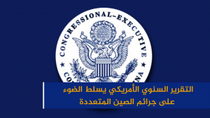 التقرير السنوي الأمريكي يسلط الضوء على جرائم الصين المتعددة
