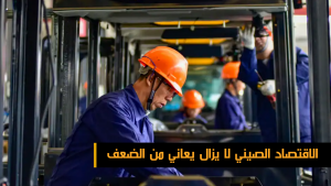 الاقتصاد الصيني لا يزال يعاني من الضعف
