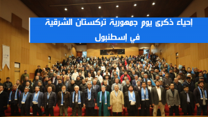 إحياء ذكرى يوم جمهورية تركستان الشرقية في إسطنبول
