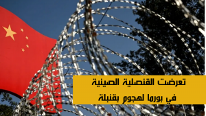 تعرضت القنصلية الصينية في بورما لهجوم بقنبلة
