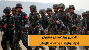 الصين وباكستان تعتزمان إجراء مناورات مكافحة الإرهاب