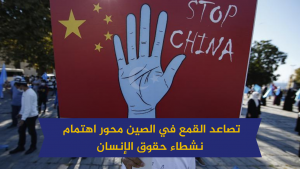 تصاعد القمع في الصين محور اهتمام نشطاء حقوق الإنسان