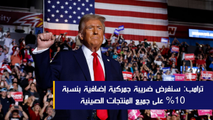 ترامب: سنفرض ضريبة جمركية إضافية بنسبة 10% على جميع المنتجات الصينية