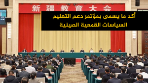 أكد ما يسمى بمؤتمر دعم التعليم السياسات القمعية الصينية