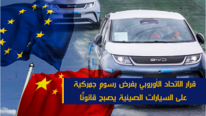 قرار الاتحاد الأوروبي بفرض رسوم جمركية على السيارات الصينية يصبح قانونًا