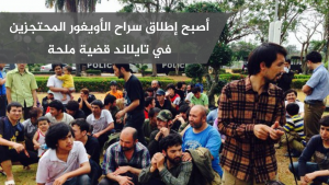 أصبح إطلاق سراح الأويغور المحتجزين في تايلاند قضية ملحة