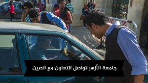 جامعة الأزهر تواصل التعاون مع الصين