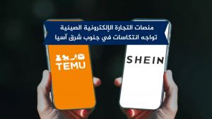 منصات التجارة الإلكترونية الصينية تواجه انتكاسات في جنوب شرق آسيا