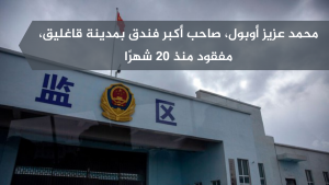 محمد عزيز أوبول، صاحب أكبر فندق بمدينة قاغليق، مفقود منذ 20 شهرًا