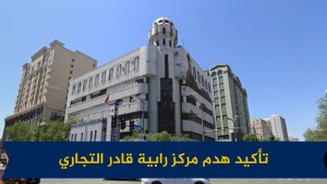تأكيد هدم مركز رابية قادر التجاري