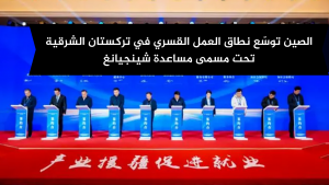 الصين توسّع نطاق العمل القسري تحت مسمى مساعدة شينجيانغ