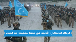 الإعلام البريطاني: الأويغور في سوريا يتعهدون ضد الصين