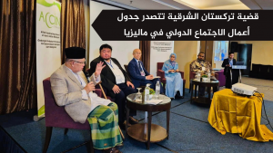 قضية تركستان الشرقية تتصدر جدول أعمال الاجتماع الدولي في ماليزيا