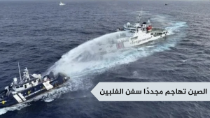 الصين تهاجم مجددًا سفن الفلبين
